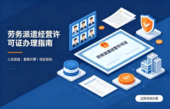 劳务派遣经营许可证